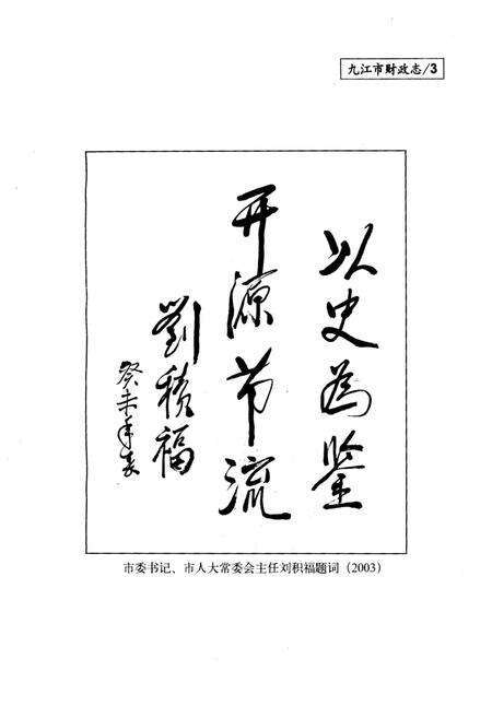 《九江市财政志》.pdf_江西省志预览图3