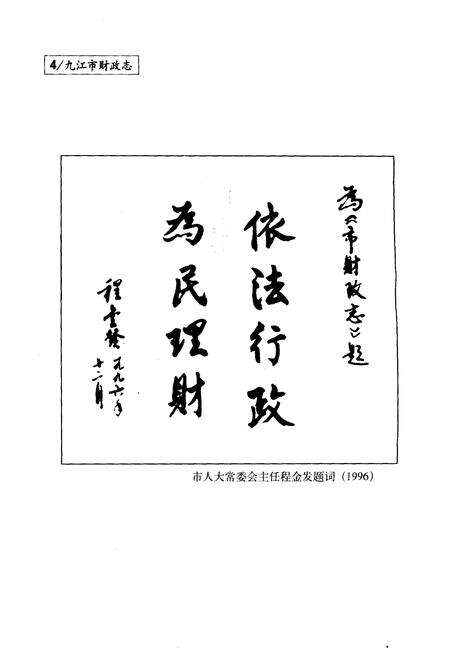 《九江市财政志》.pdf_江西省志预览图4