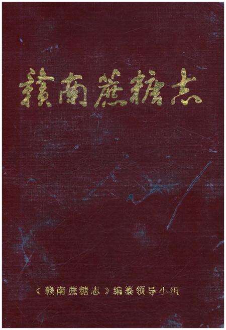 《赣南蔗糖志》.pdf_江西省志缩略图