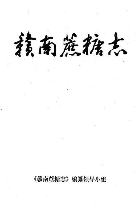 《赣南蔗糖志》.pdf_江西省志预览图1