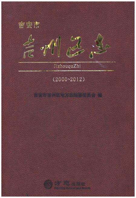 《吉安市吉州区志 2000-2012》.pdf_江西省志缩略图