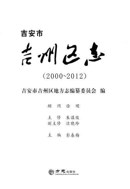 《吉安市吉州区志 2000-2012》.pdf_江西省志预览图1