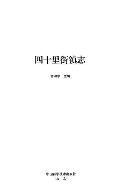 《四十里街镇志》.pdf_江西省志预览图1