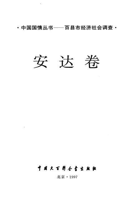 《中国国情丛书 百县市经济社会调查 安达卷》.pdf_江西省志预览图1