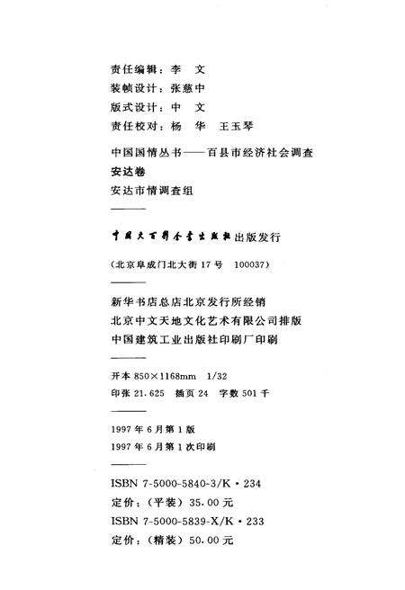 《中国国情丛书 百县市经济社会调查 安达卷》.pdf_江西省志预览图2