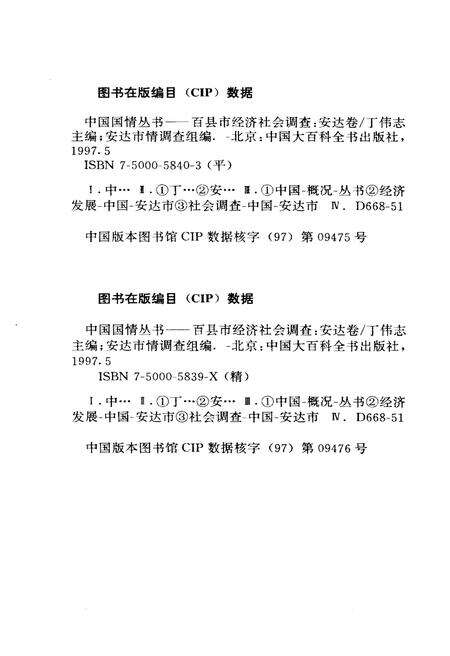 《中国国情丛书 百县市经济社会调查 安达卷》.pdf_江西省志预览图3