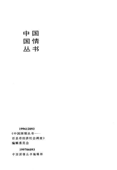 《中国国情丛书 百县市经济社会调查 安达卷》.pdf_江西省志预览图4