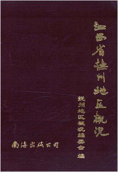 《江西省抚州地区概况》.pdf_江西省志缩略图