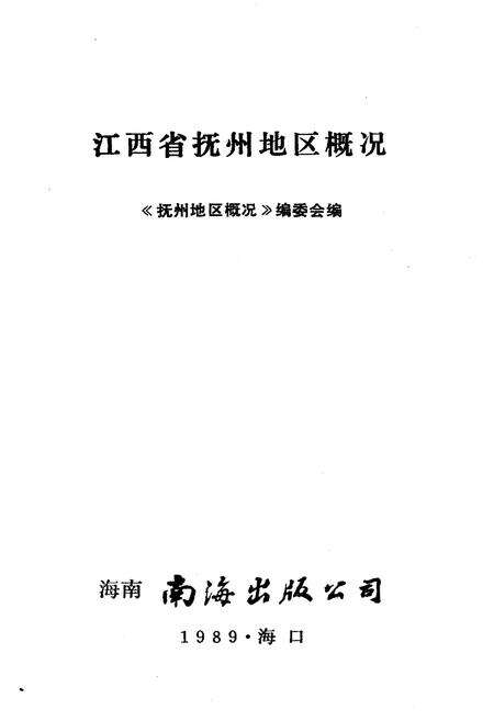 《江西省抚州地区概况》.pdf_江西省志预览图1
