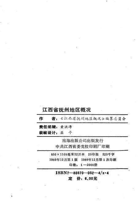《江西省抚州地区概况》.pdf_江西省志预览图2