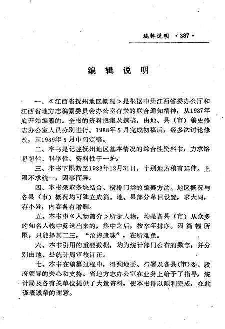 《江西省抚州地区概况》.pdf_江西省志预览图4