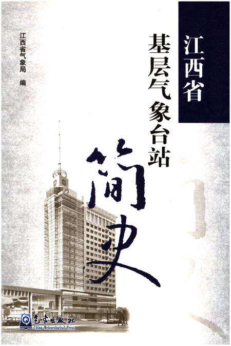 《江西省基层气象台站简史》.pdf_江西省志缩略图
