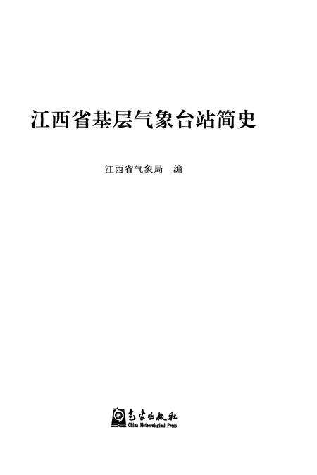 《江西省基层气象台站简史》.pdf_江西省志预览图1