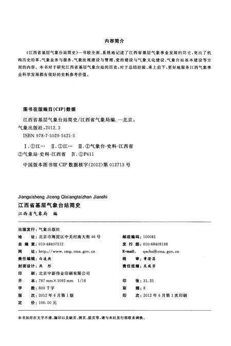 《江西省基层气象台站简史》.pdf_江西省志预览图2