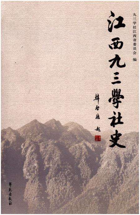 《江西九三学社史》.pdf_江西省志缩略图