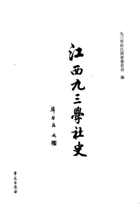《江西九三学社史》.pdf_江西省志预览图1