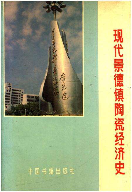 《现代景德镇陶瓷经济史》.pdf_江西省志缩略图