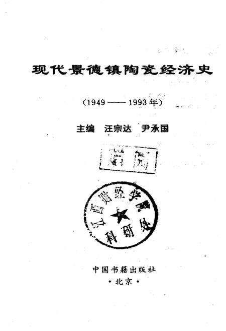 《现代景德镇陶瓷经济史》.pdf_江西省志预览图1
