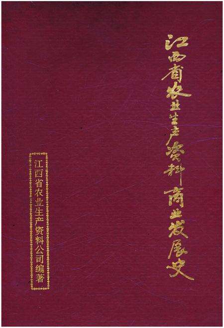 《江西省农业生产资料商业发展史》.pdf_江西省志缩略图