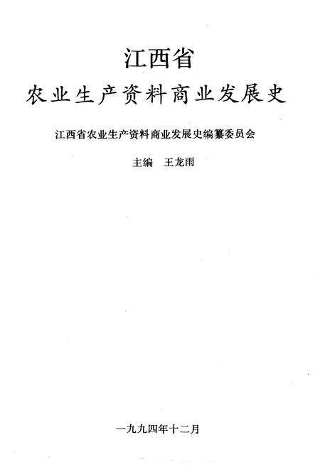 《江西省农业生产资料商业发展史》.pdf_江西省志预览图1
