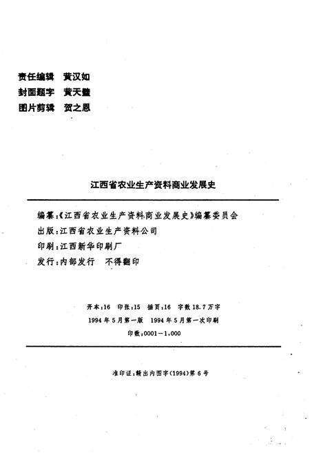 《江西省农业生产资料商业发展史》.pdf_江西省志预览图2