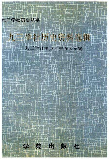 《九三学社历史资料选辑》.pdf_江西省志缩略图