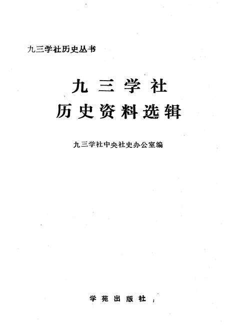 《九三学社历史资料选辑》.pdf_江西省志预览图1
