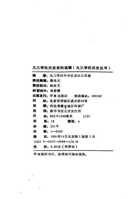 《九三学社历史资料选辑》.pdf_江西省志预览图2
