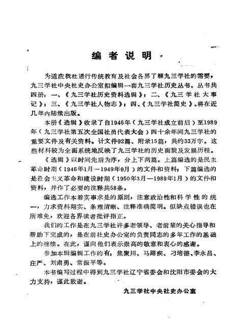 《九三学社历史资料选辑》.pdf_江西省志预览图3
