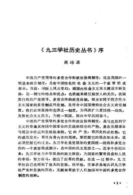 《九三学社历史资料选辑》.pdf_江西省志预览图4