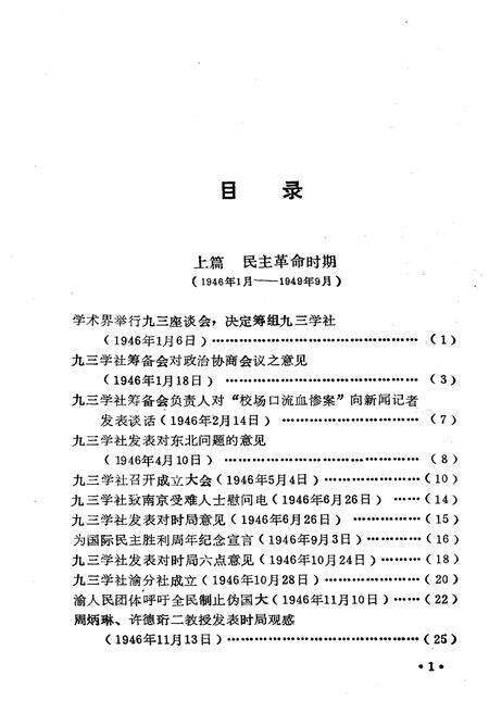 《九三学社历史资料选辑》.pdf_江西省志预览图5