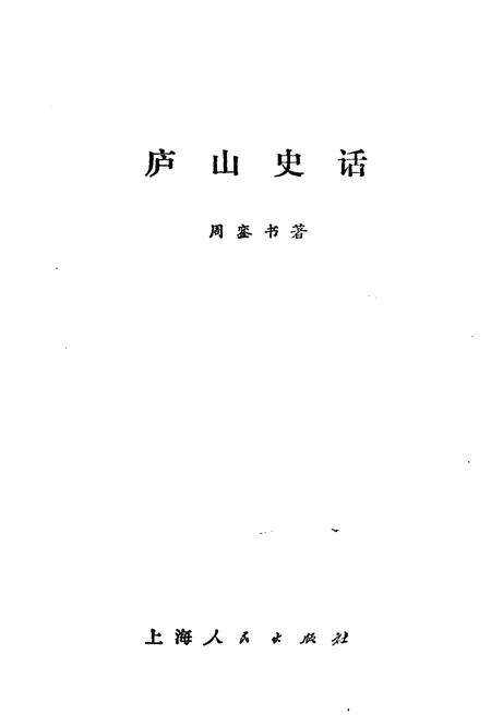 《庐山史话》.pdf_江西省志预览图1