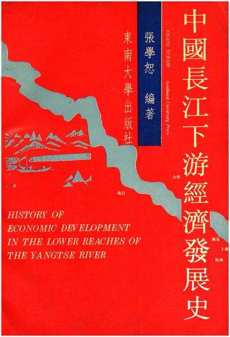 《中国长江下游经济发展史》.pdf_江西省志缩略图