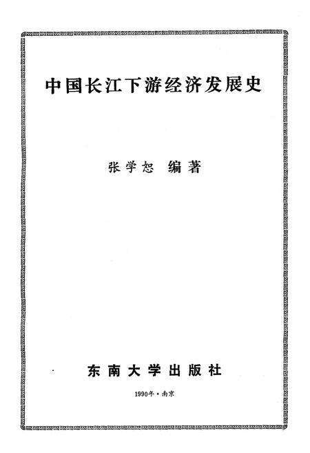 《中国长江下游经济发展史》.pdf_江西省志预览图1