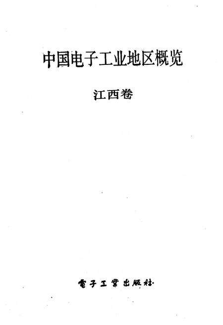 《中国电子工业地区概览 江西卷》.pdf_江西省志预览图1