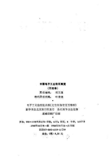 《中国电子工业地区概览 江西卷》.pdf_江西省志预览图2