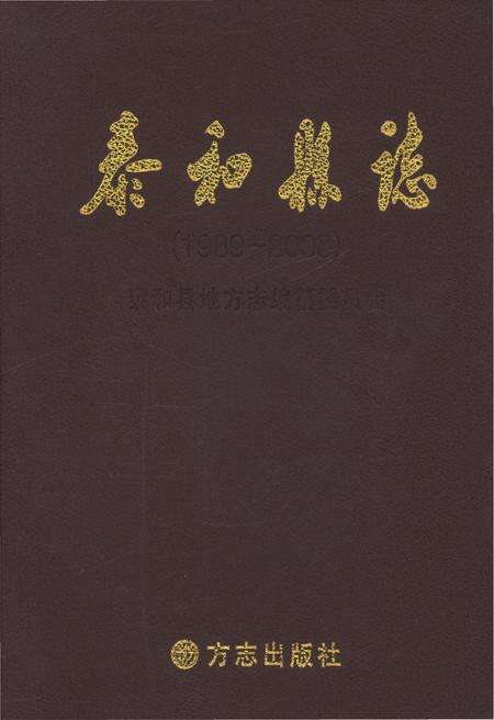 《泰和县志1989-2008》.pdf_江西省志缩略图