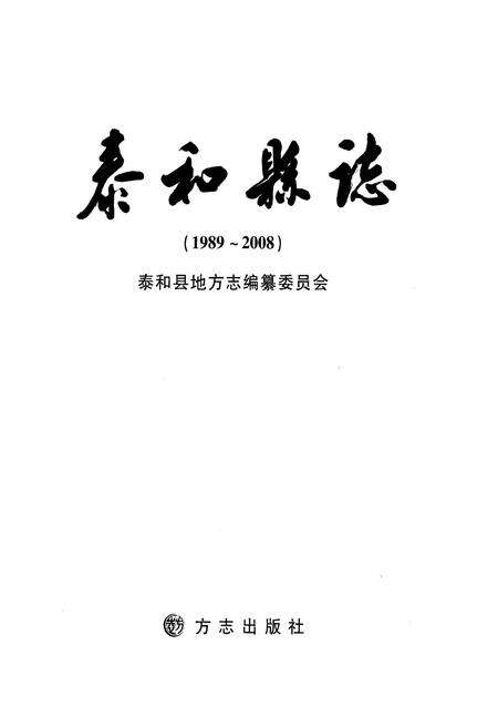 《泰和县志1989-2008》.pdf_江西省志预览图1