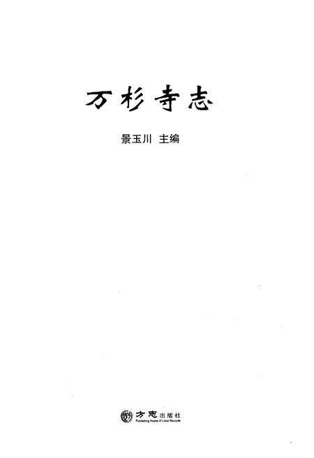 《万杉寺志》.pdf_江西省志预览图1