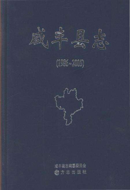 《咸丰县志1986-2005》.pdf_江西省志缩略图