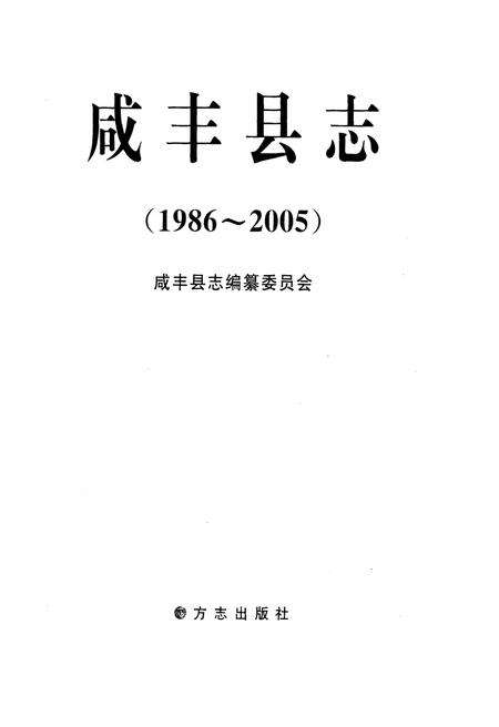 《咸丰县志1986-2005》.pdf_江西省志预览图1