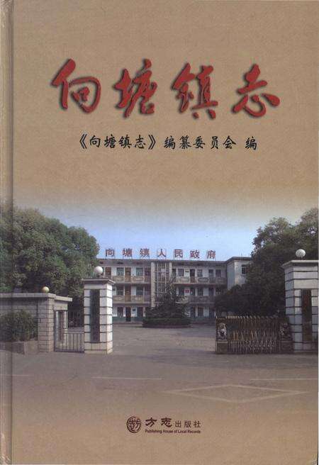 《向塘镇志》.pdf_江西省志缩略图