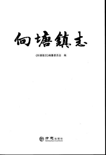 《向塘镇志》.pdf_江西省志预览图1