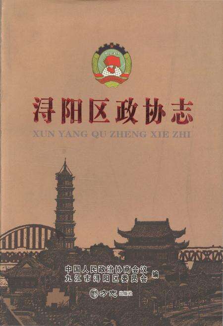 《浔阳区政协志》.pdf_江西省志缩略图