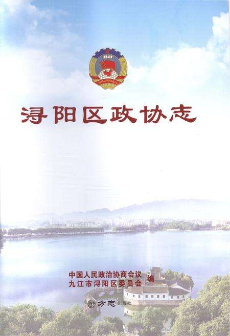 《浔阳区政协志》.pdf_江西省志预览图1
