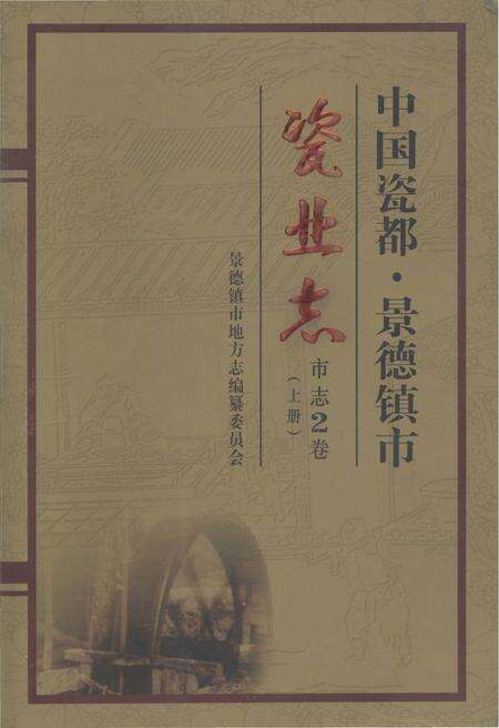 《中国瓷都-景德镇市瓷业志(上册)》.pdf_江西省志缩略图