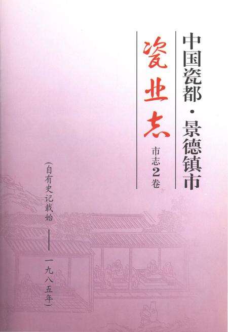 《中国瓷都-景德镇市瓷业志(上册)》.pdf_江西省志预览图2