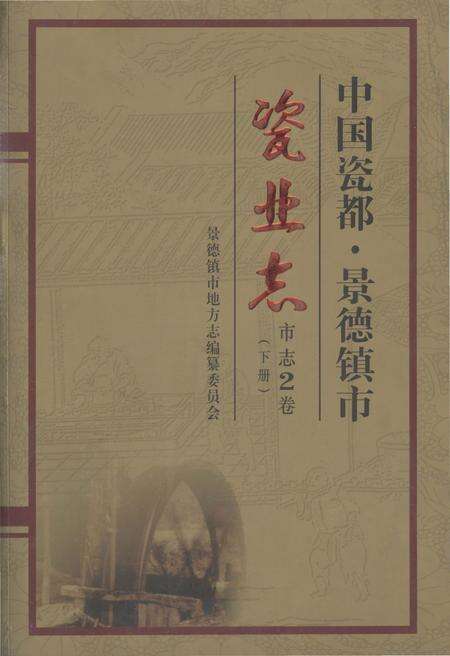 《中国瓷都-景德镇市瓷业志(下册)》.pdf_江西省志缩略图