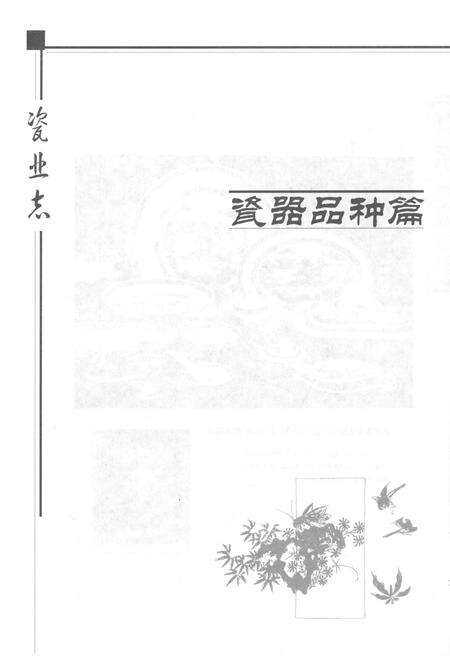 《中国瓷都-景德镇市瓷业志(下册)》.pdf_江西省志预览图4