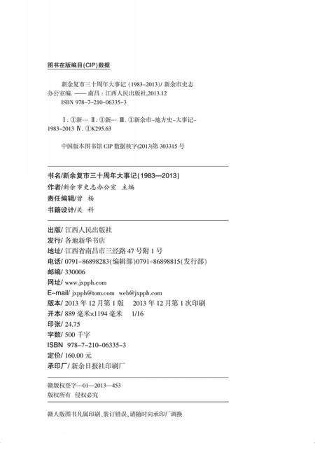 《新余复市三十周年大事记  1983-2013》.pdf_江西省志预览图1